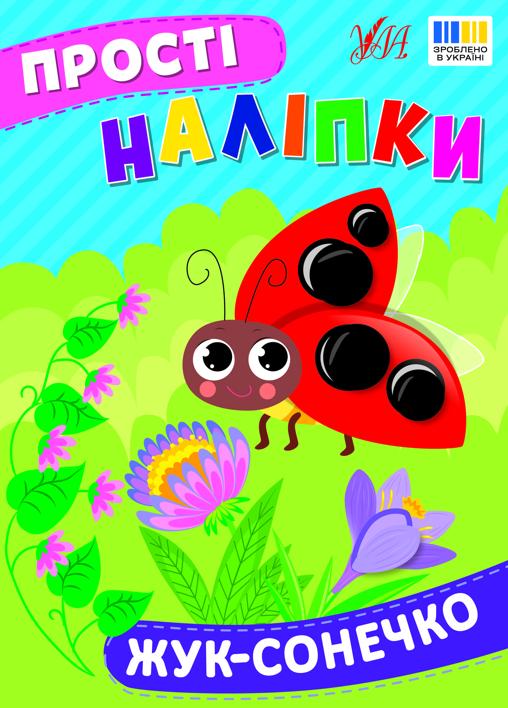 Книга УЛА Простые наклейки Жук-солнышко 23103